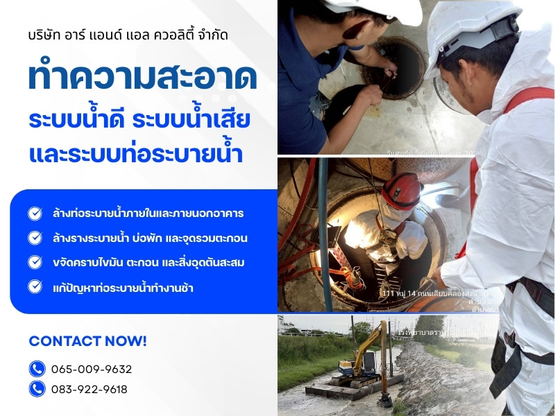 ทำความสะอาด ระบบท่อน้ำเสีย